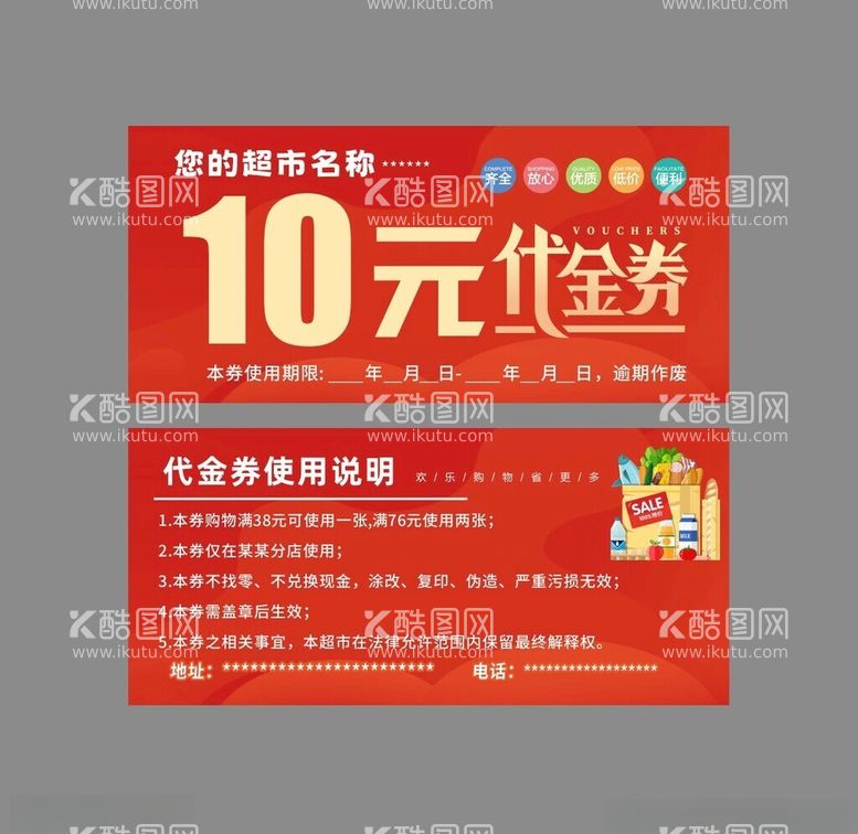 编号：19420112180653275565【酷图网】源文件下载-超市代金券代用券10元