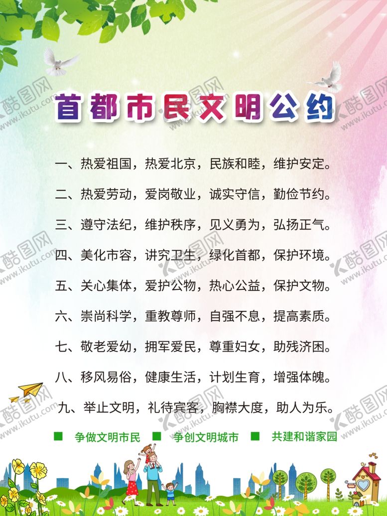 编号：64972110281237511929【酷图网】源文件下载-文明公约