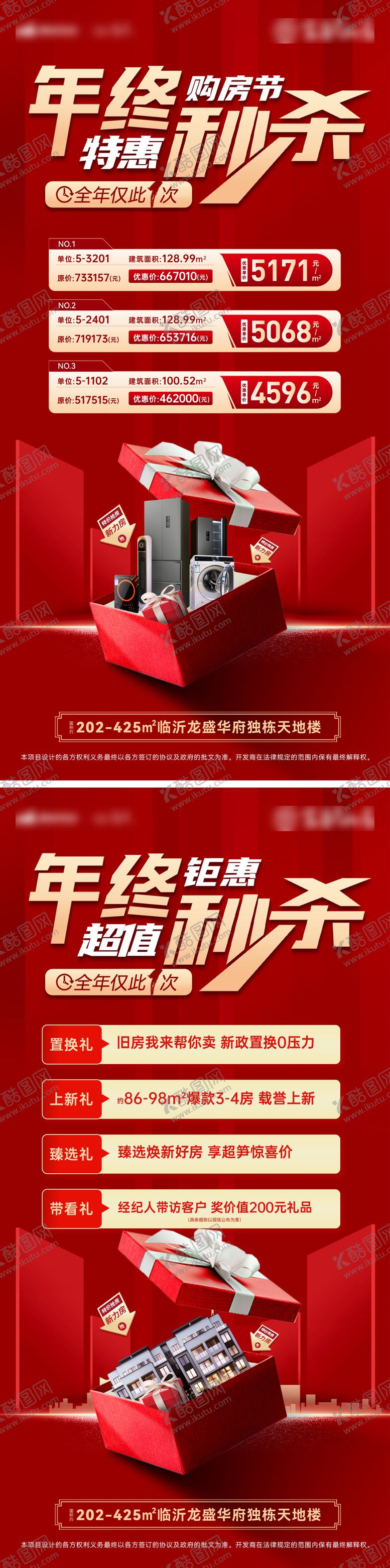 编号：65588311080255298109【酷图网】源文件下载-房地产购房节特价房秒杀优惠礼品海报