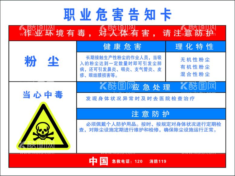 编号：60543910022256202541【酷图网】源文件下载-粉尘职业病告知卡