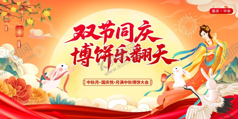编号：25805805251537376616【酷图网】源文件下载-中秋双节同庆展板