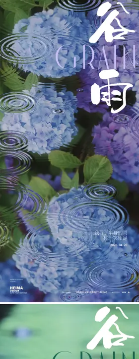 谷雨节气海报
