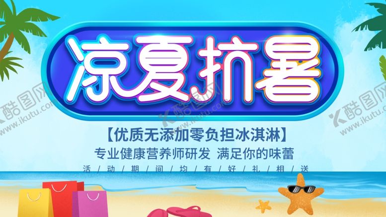 编号：22598109171018297877【酷图网】源文件下载-防暑