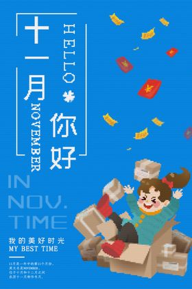 十一月你好