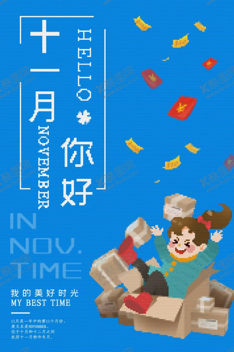 编号：21245405100636251839【酷图网】源文件下载-十一月你好