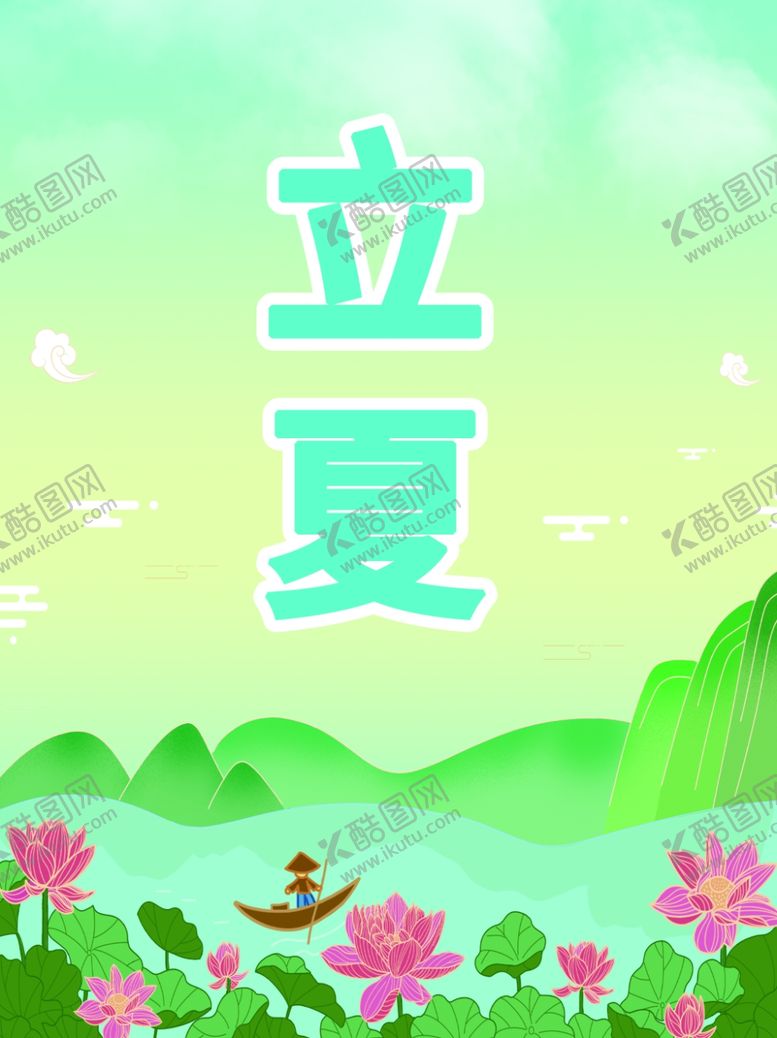 编号：47507101181724479721【酷图网】源文件下载-立夏