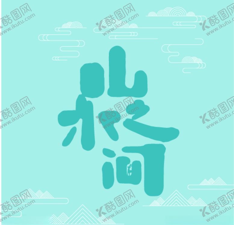 编号：23463710052155358673【酷图网】源文件下载-山水之间艺术字矢量云彩