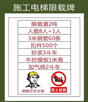 施工电梯限载牌