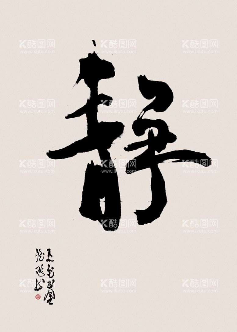 编号：89352709210145184961【酷图网】源文件下载-静名人字画国画书法挂画