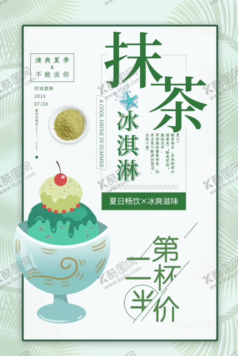 编号：83606104190419169459【酷图网】源文件下载-抹茶冰淇淋饮料活动宣传海报素材