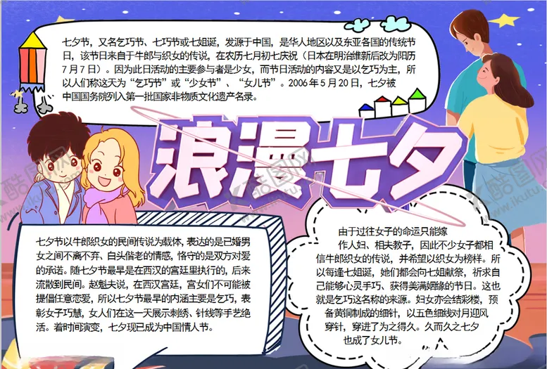 编号：77571407081032472321【酷图网】源文件下载-七夕小报