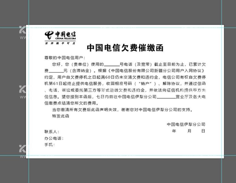 编号：96827409291234597514【酷图网】源文件下载-欠费催缴函