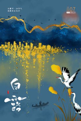 白露传统节日活动宣传海报素材