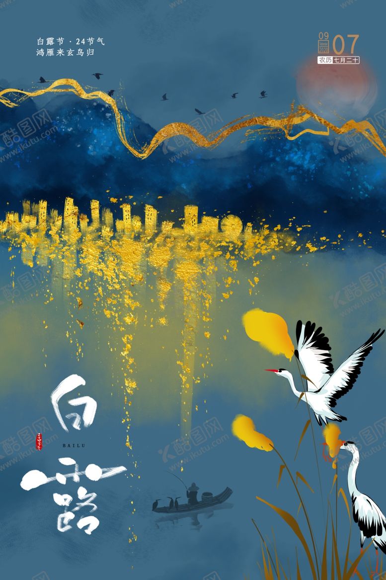 编号：11171910282244106031【酷图网】源文件下载-白露传统节日活动宣传海报素材