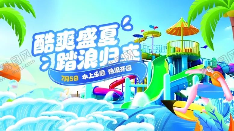 编号：52266712010811238440【酷图网】源文件下载-水上乐园开园kv