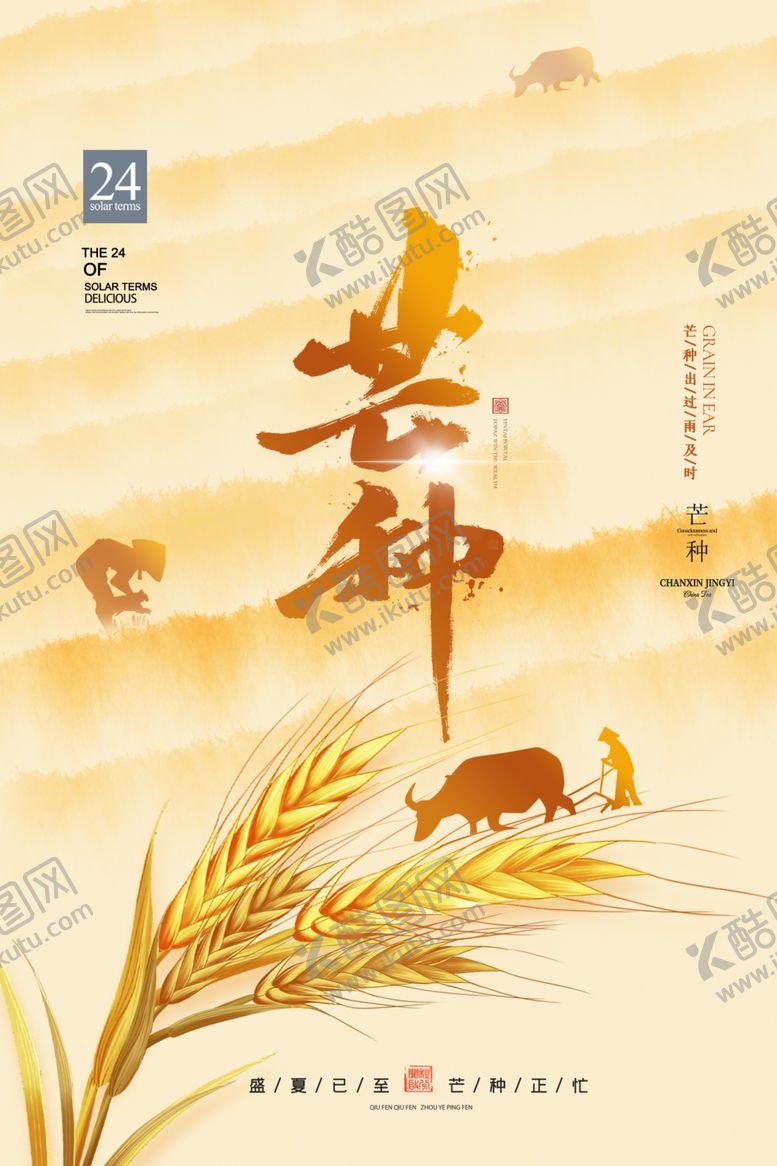 编号：33570206041540528944【酷图网】源文件下载-芒种海报