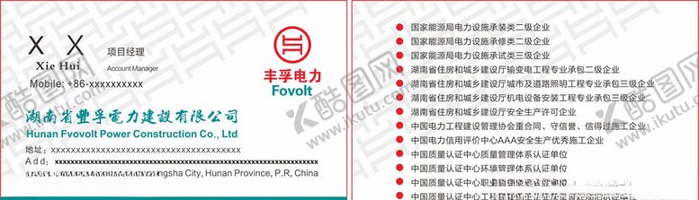 编号：62148509300059089779【酷图网】源文件下载-丰孚电力名片