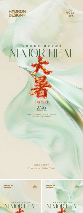 大暑节气简约系列海报