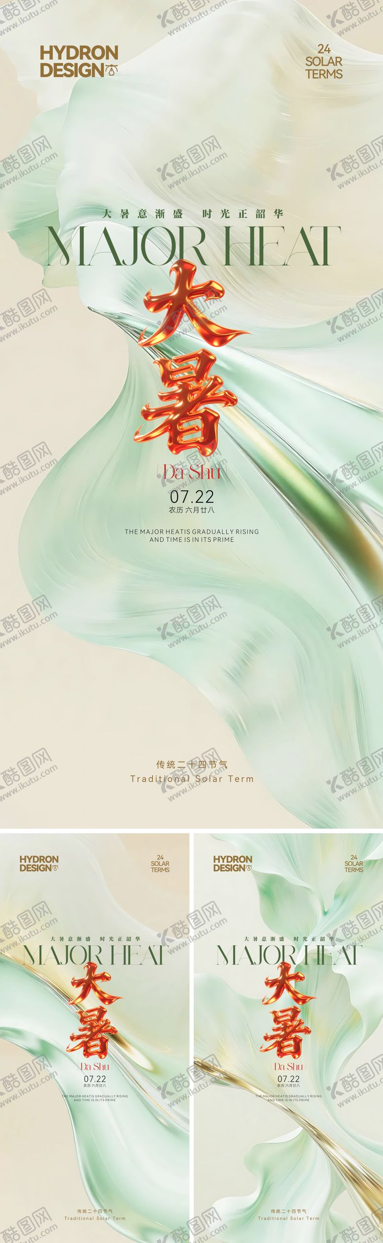 编号：72627907082301586628【酷图网】源文件下载-大暑节气简约系列海报