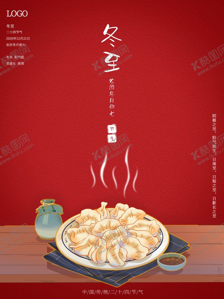 编号：60510304181516209127【酷图网】源文件下载-冬至