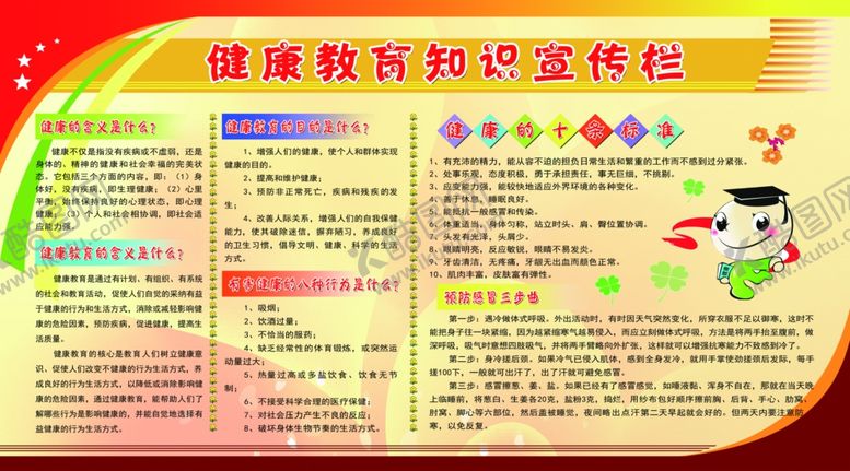 编号：11255410161509031440【酷图网】源文件下载-健康教育知识宣传栏