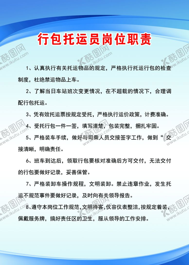编号：06581709221002158590【酷图网】源文件下载-行包托运员岗位职责