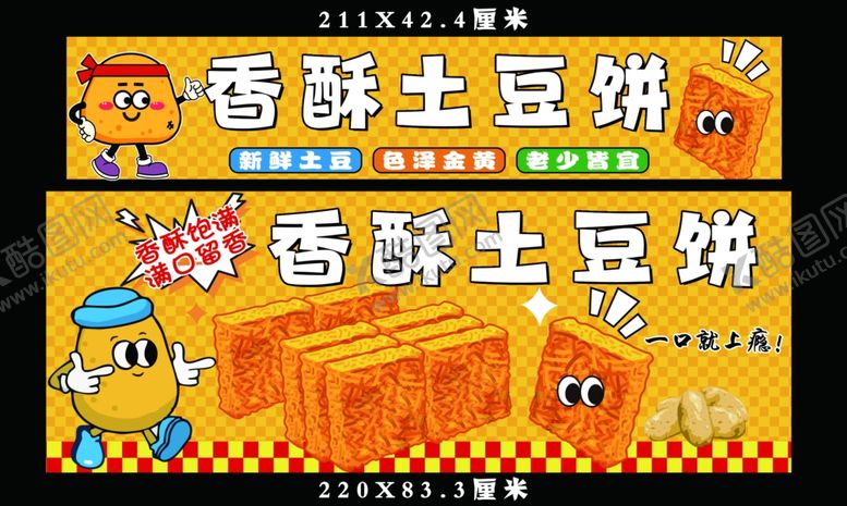 编号：80293204220631384292【酷图网】源文件下载-香酥土豆饼小吃车