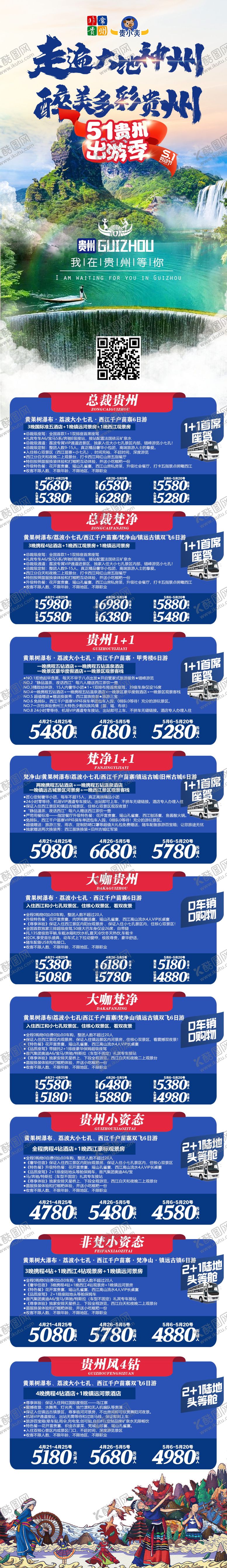 编号：35668104032006149586【酷图网】源文件下载-贵州长图合集长图海报