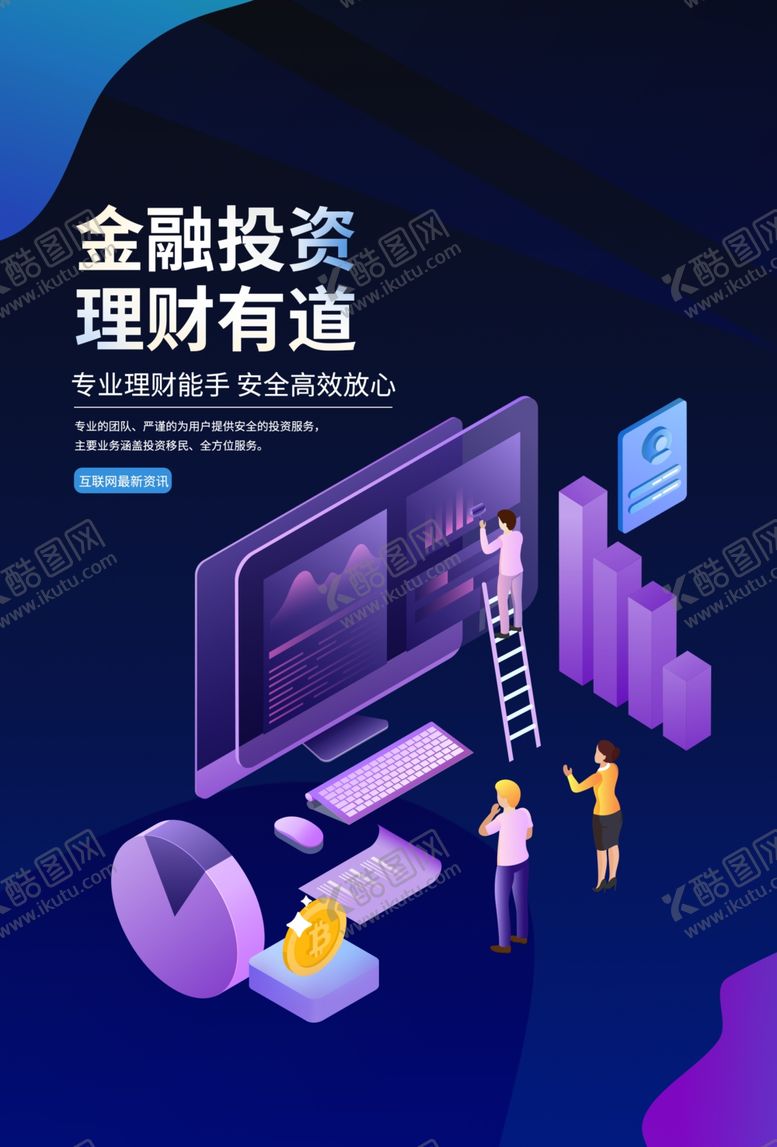 编号：21732109240148585672【酷图网】源文件下载-金融投资活动促销宣传海报素材