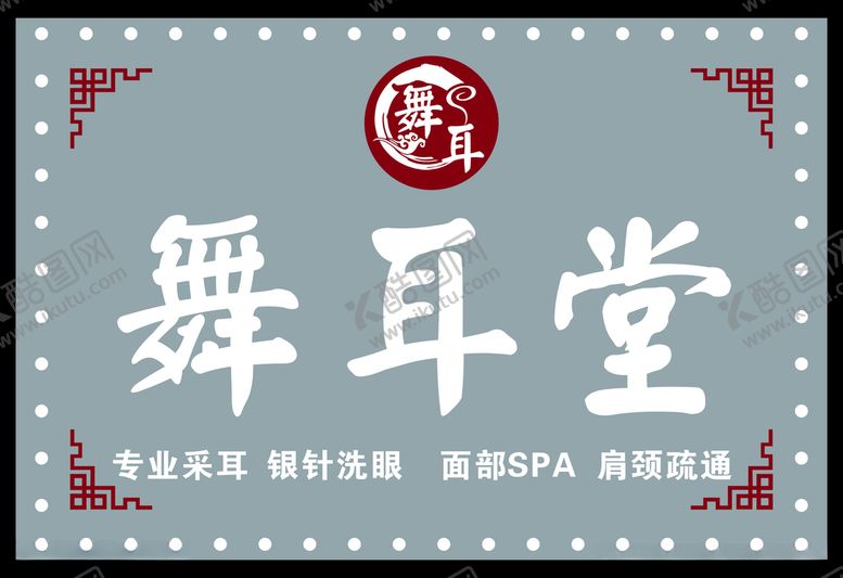 编号：70468304010029475772【酷图网】源文件下载-舞耳堂门头招牌广告