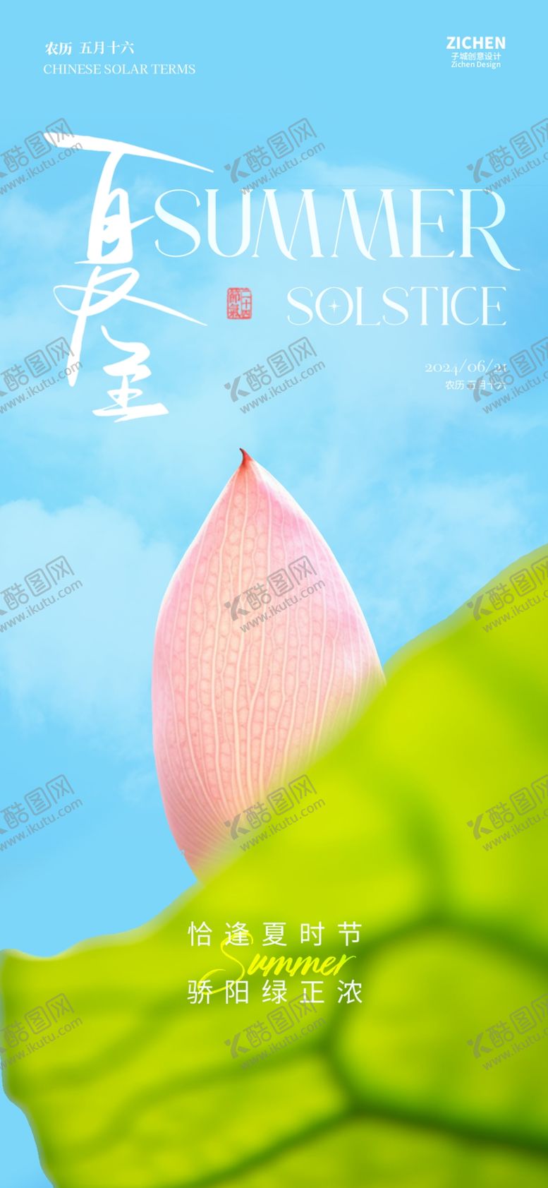 编号：71492002121030368491【酷图网】源文件下载-夏至