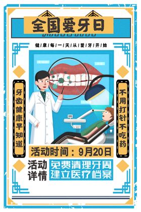 爱牙日