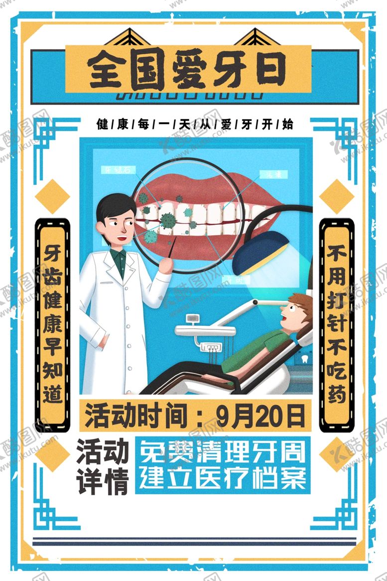 编号：53255205070945113453【酷图网】源文件下载-爱牙日