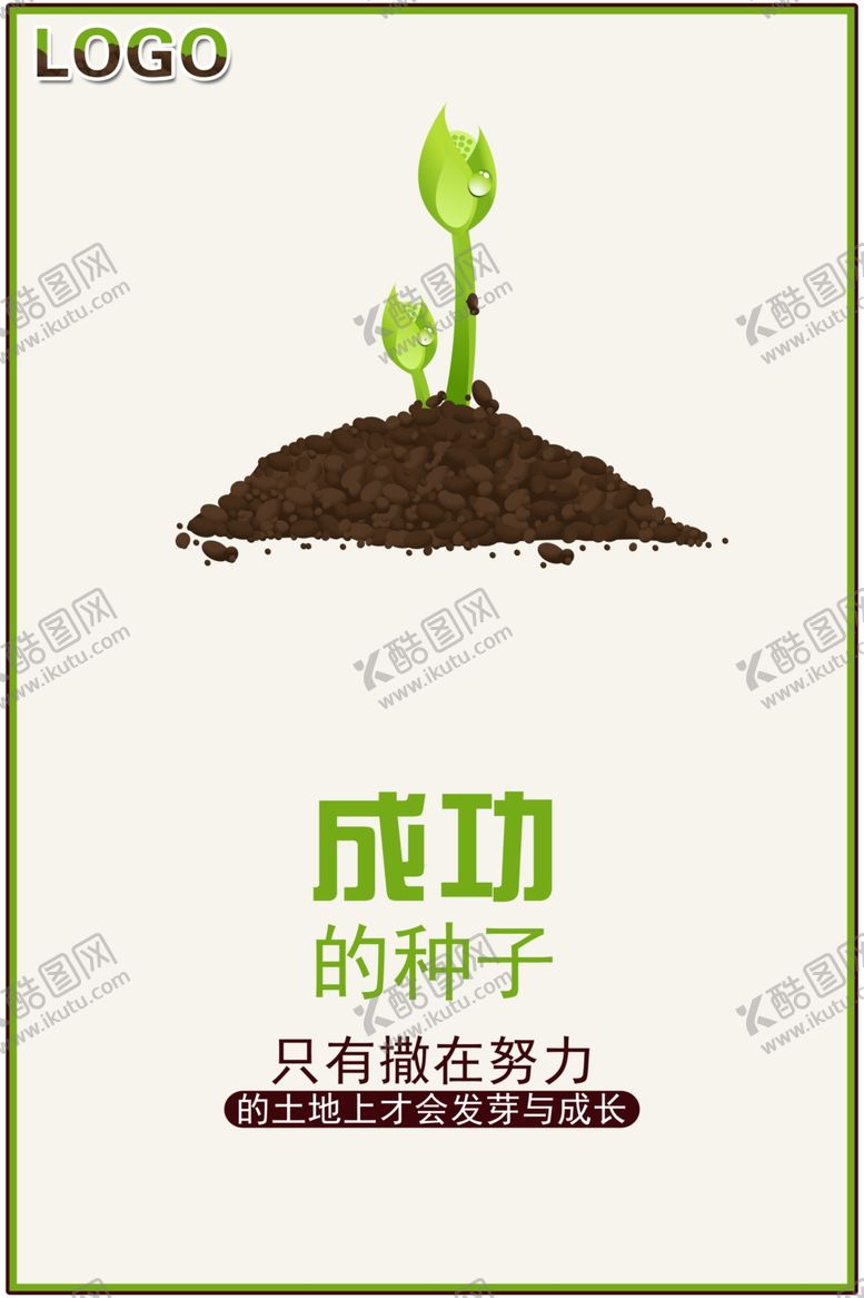 编号：71453005150709225308【酷图网】源文件下载-成功在于努力企业宣传海报素材