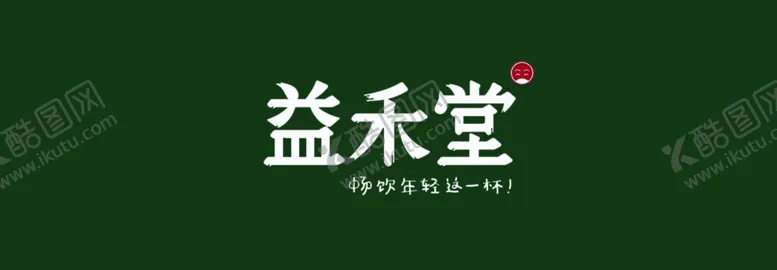 编号：32106401181249122905【酷图网】源文件下载-益禾堂