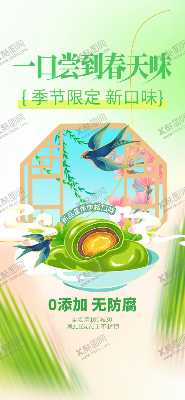 编号：65093701140118271098【酷图网】源文件下载-春季青团美食