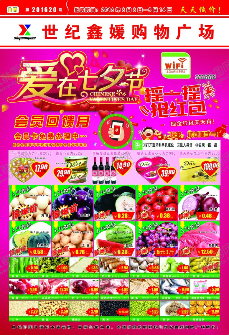 编号：97206109100257483074【酷图网】源文件下载-超市七夕DM