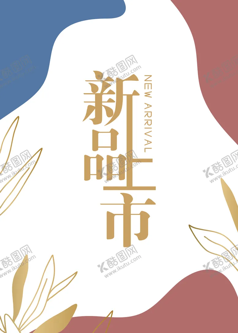 编号：95018709141334125893【酷图网】源文件下载-新品上市海报