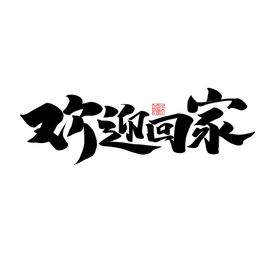 编号：49235109302303043479【酷图网】源文件下载-欢迎回家书法字毛笔字