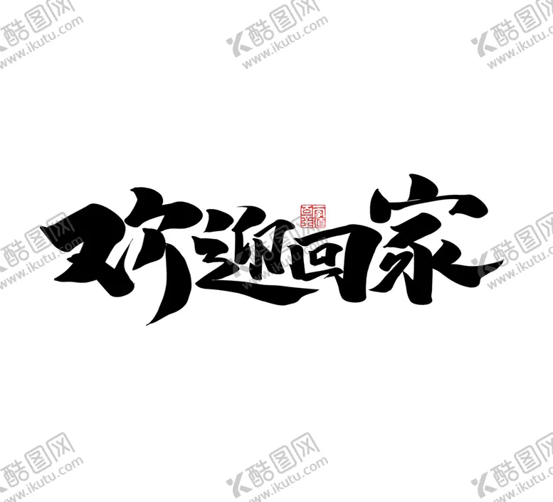 编号：49235109302303043479【酷图网】源文件下载-欢迎回家书法字毛笔字