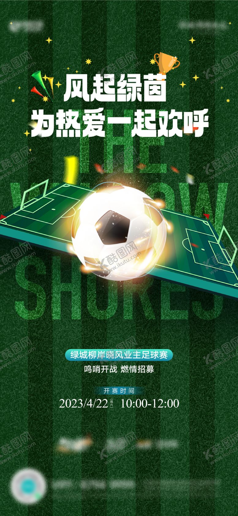 编号：22554707011649033389【酷图网】源文件下载-房地产足球比赛征集