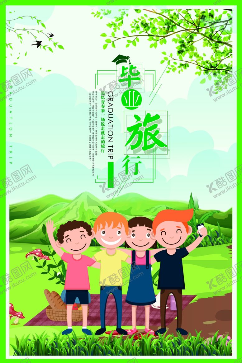 编号：58159410091104516699【酷图网】源文件下载-毕业旅行