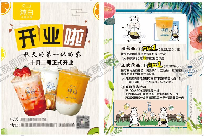编号：86959410310032211364【酷图网】源文件下载-奶茶店开业啦