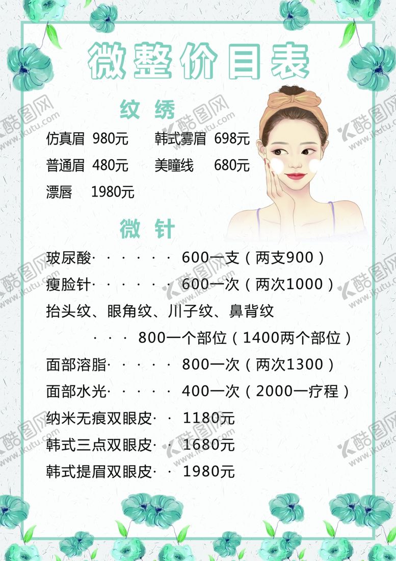 编号：40587209151509458701【酷图网】源文件下载-价目表美容微整