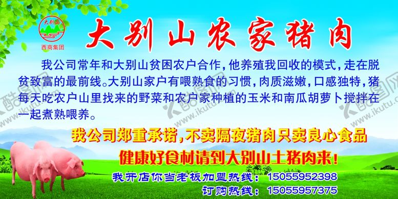 编号：83439209301735165147【酷图网】源文件下载-农家猪肉广告