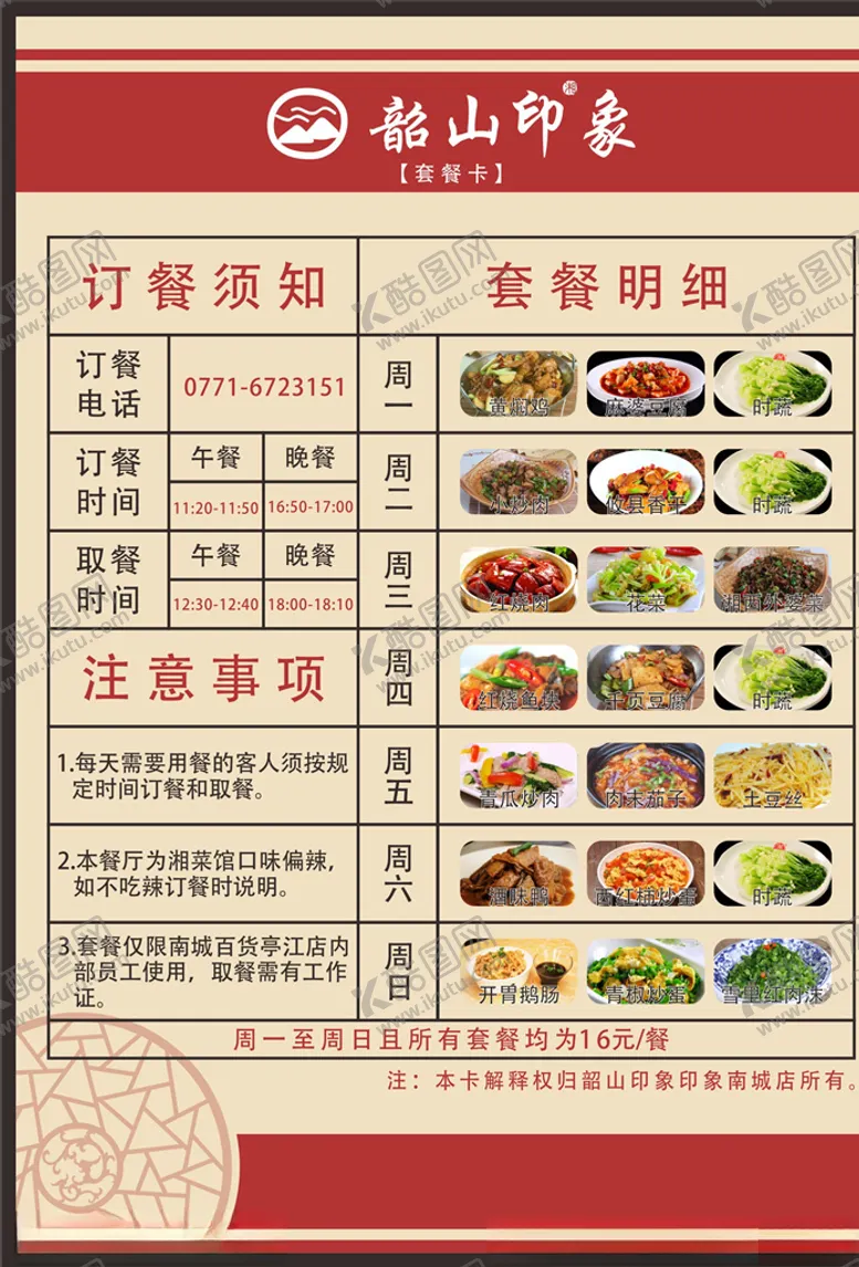 编号：34997406261517391760【酷图网】源文件下载-韶山印象套餐卡台卡菜单