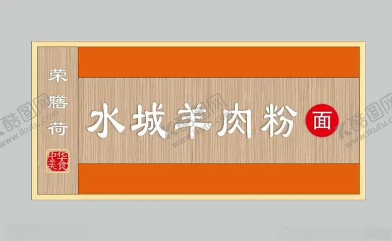 编号：79531102210937345392【酷图网】源文件下载-水城羊肉粉