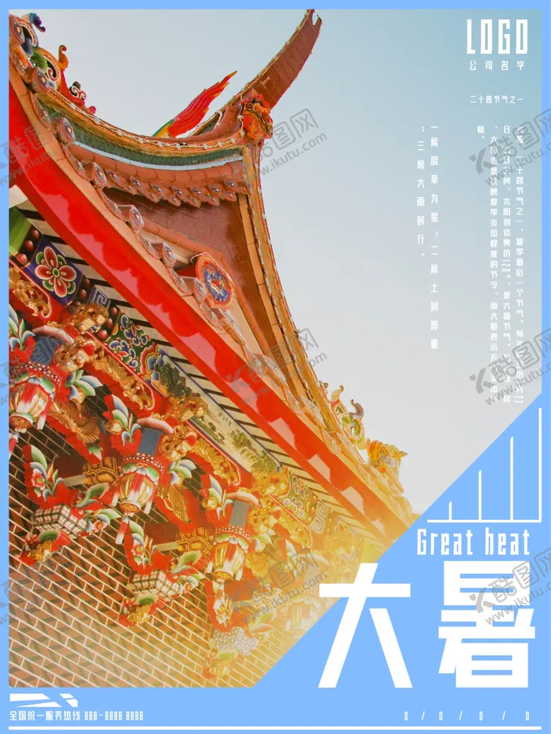 编号：80520402092112481779【酷图网】源文件下载-大暑