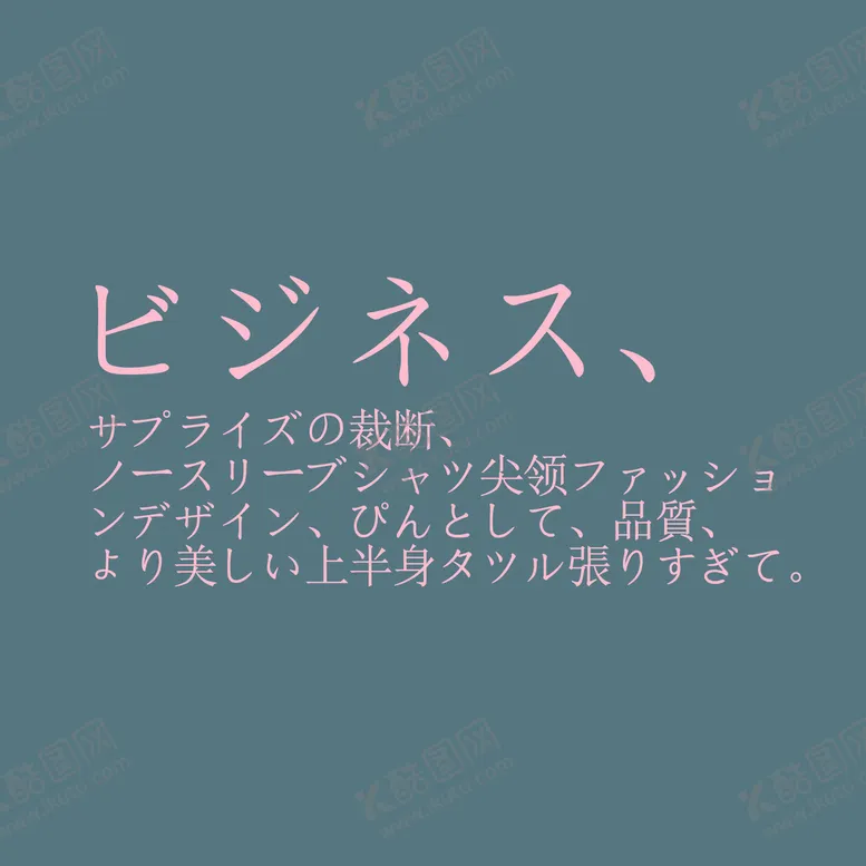 编号：34057809211108511094【酷图网】源文件下载-日系文字排版