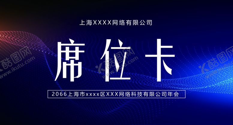 编号：80646410310848383157【酷图网】源文件下载-席位卡